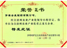 自治州農(nóng)業(yè)產(chǎn)業(yè)化重點(diǎn)龍頭企業(yè)